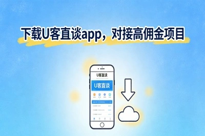 下载U客直谈app，对接高佣金项目