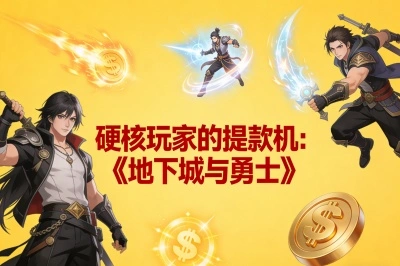 硬核玩家的提款机：《地下城与勇士》