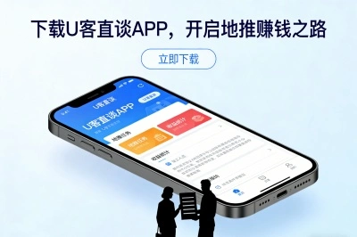 下载U客直谈app,开启地推赚钱之路