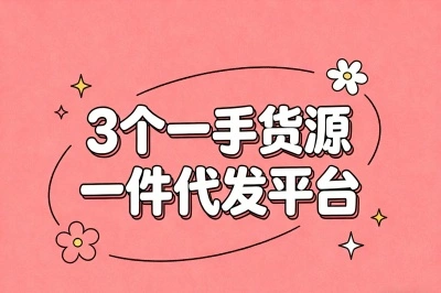 3个一手货源一件代发平台