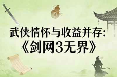 武侠情怀与收益并存：《剑网3无界》
