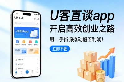 U客直谈app开启高效创业之路