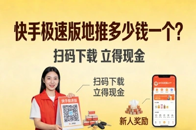 快手极速版地推多少钱一个?