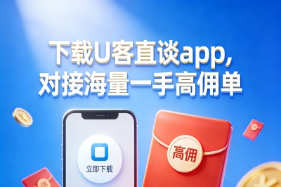 下载U客直谈app,对接海量一手高佣单
