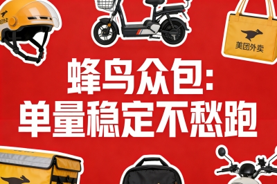 蜂鸟众包：单量稳定不愁跑