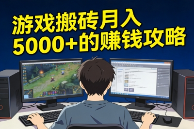 游戏搬砖怎么赚钱?月入5000+的实战攻略,轻松开启副业新篇章!