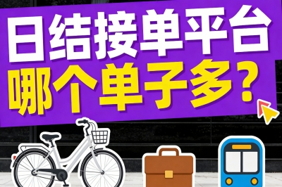 日结接单平台哪个单子多?