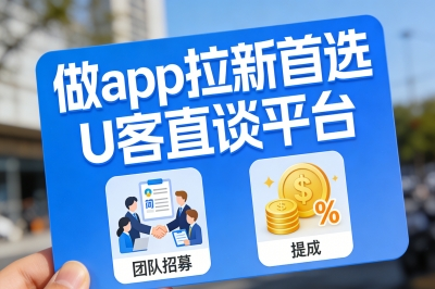 做app拉新首选U客直谈平台
