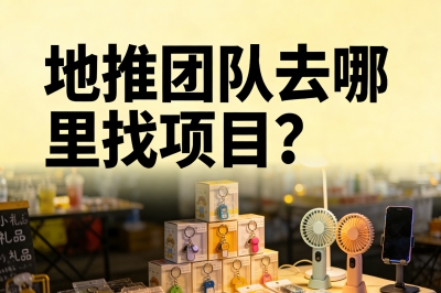 地推团队去哪里找项目?这3个平台一手单源随便挑,佣金也很可观!