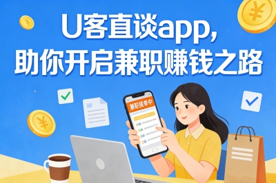 U客直谈app,助你开启兼职赚钱之路