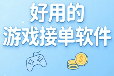 好用的游戏接单软件