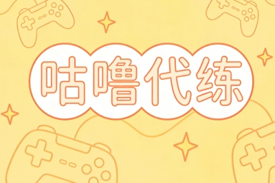 咕噜代练