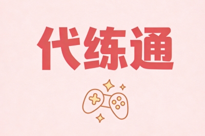 代练通