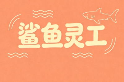 鲨鱼灵工
