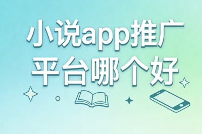 小说app推广平台哪个好