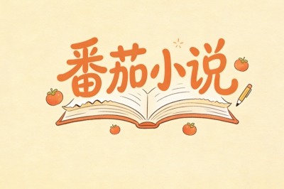 番茄小说
