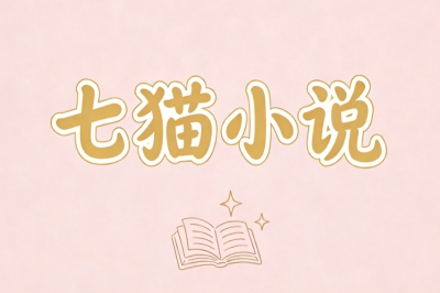 七猫小说