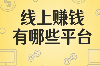 线上赚钱有哪些平台?2026热门变现渠道,低门槛轻松日赚260+
