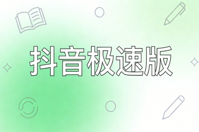 抖音极速版