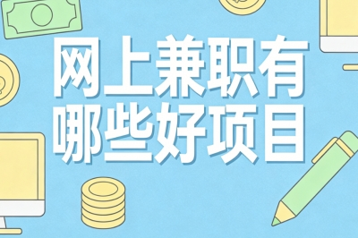 网上兼职有哪些好项目