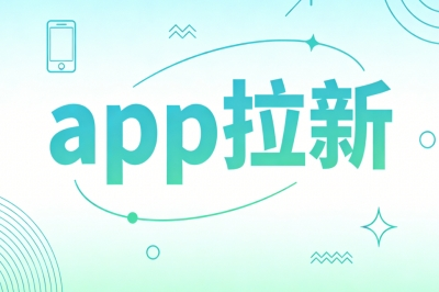 app拉新