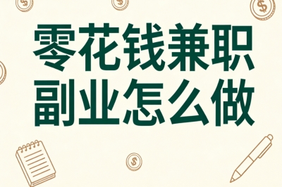 零花钱兼职副业怎么做