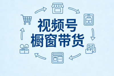 视频号橱窗带货
