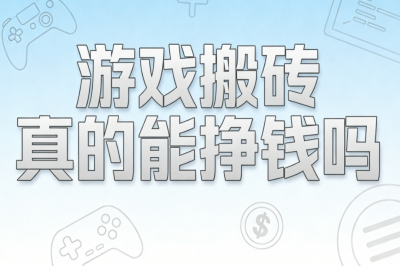 游戏搬砖真的能挣钱吗