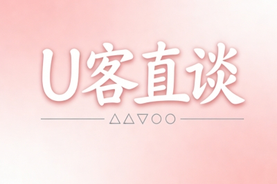 U客直谈