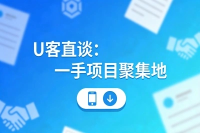 U客直谈：一手项目聚集地