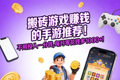 搬砖游戏赚钱的手游推荐!不用投入一分钱,每月零花钱多1000+!