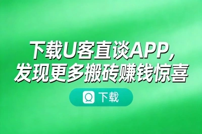 下载U客直谈app,发现更多搬砖赚钱惊喜