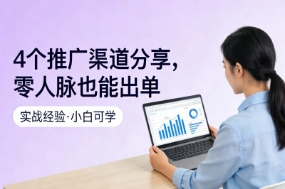 4个推广渠道分享，零人脉也能出单