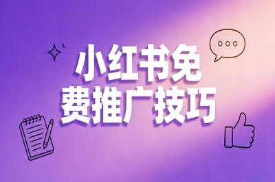 小红书免费推广技巧