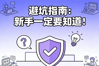 避坑指南：新手一定要知道