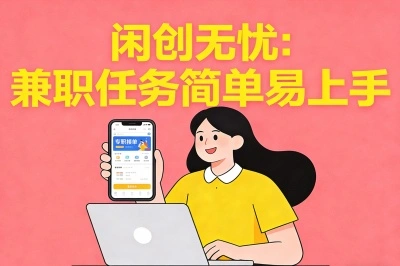 闲创无忧:兼职任务简单易上手