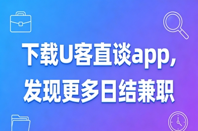 下载U客直谈app,发现更多日结兼职