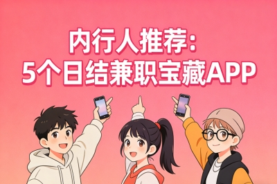 内行人推荐:5个日结兼职宝藏APP