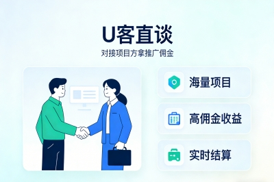U客直谈:对接项目方拿推广佣金