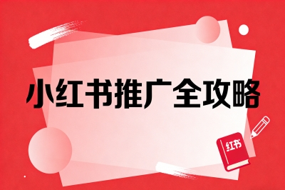 小红书推广全攻略