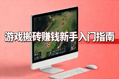 三天上手五天出金!游戏搬砖赚钱新手入门指南,第一周就赚回生活费