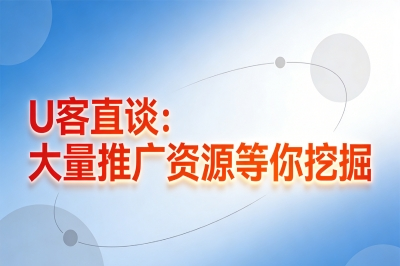 U客直谈：大量推广资源等你挖掘