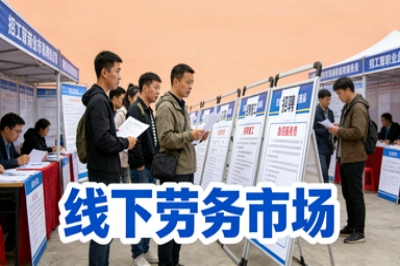 线下劳务市场