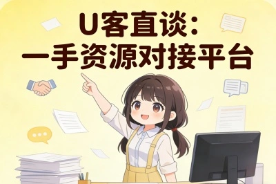 U客直谈：一手资源对接平台