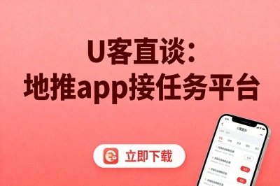 U客直谈：地推app接任务平台