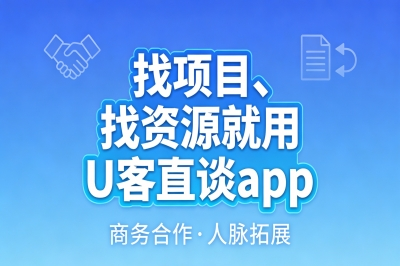 找项目、找资源就用U客直谈app