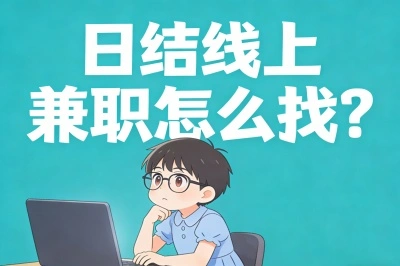 日结线上兼职怎么找?