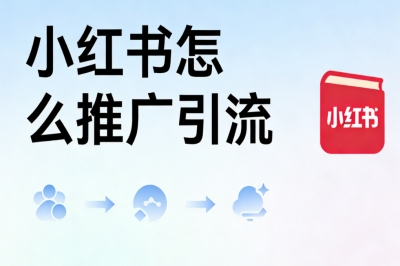 小红书怎么推广引流