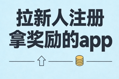 正规安全拉新人注册拿奖励的app:邀请好友赚佣金,轻松日赚 280+