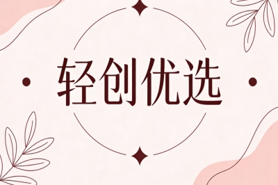 轻创优选